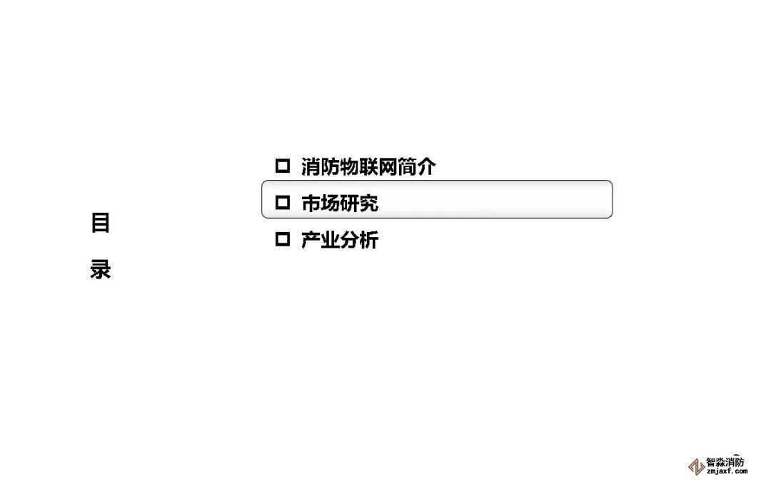 目錄消防市場(chǎng)研究