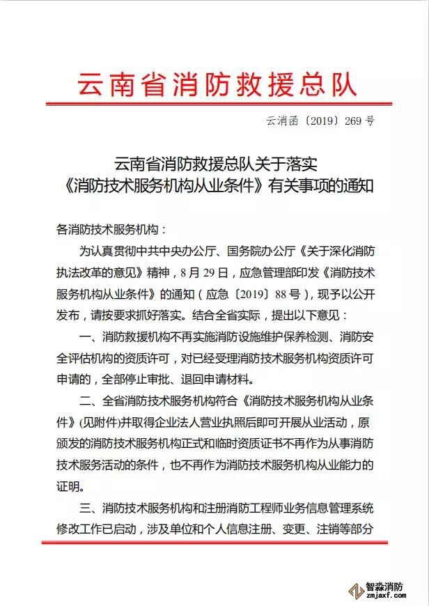 云南省消防救援總隊關于落實  《消服務機構從業(yè)條件》有關事項的通知