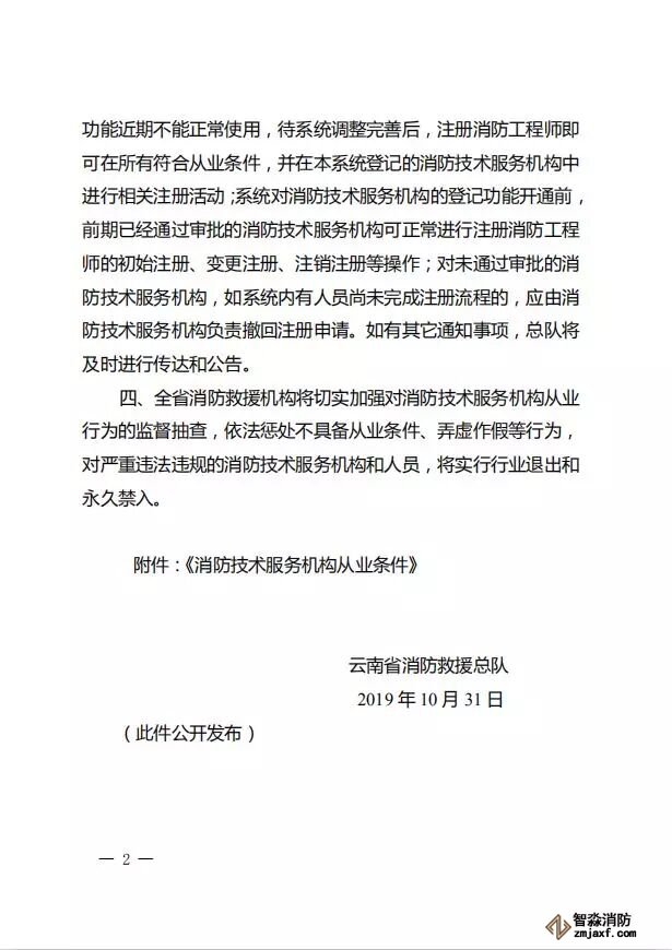 云南省消防救援總隊關于落實  《消服務機構從業(yè)條件》有關事項的通知02